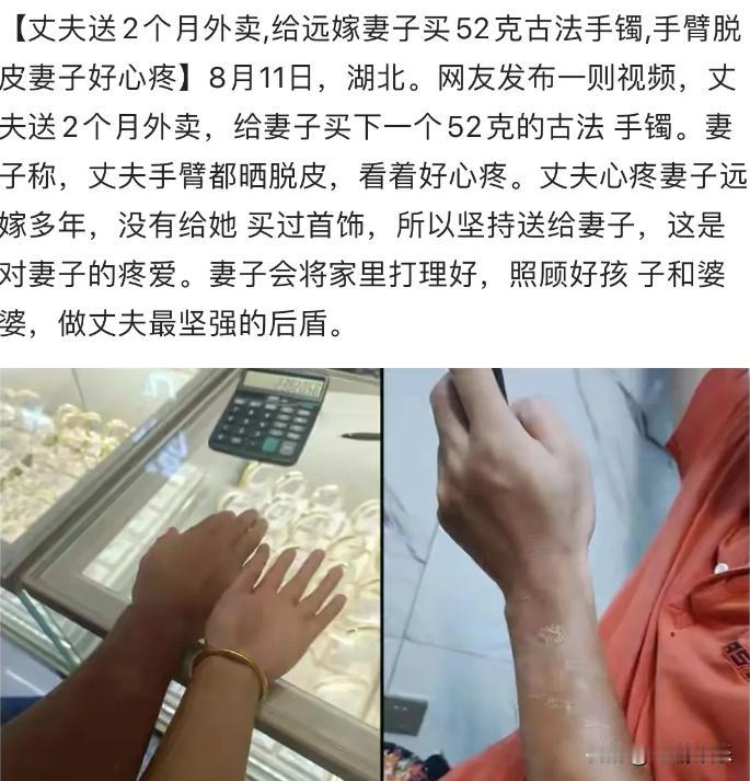 湖北，一位丈夫送2个月外卖，晒到手臂脱皮，只为给远嫁多年的妻子买一个52克的古法