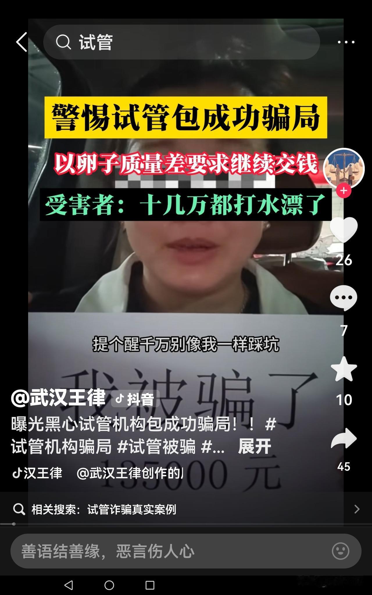 为什么要找私人机构，而不选择正规机构呢？做试管婴儿是合法的。钱没了倒还罢了，要是