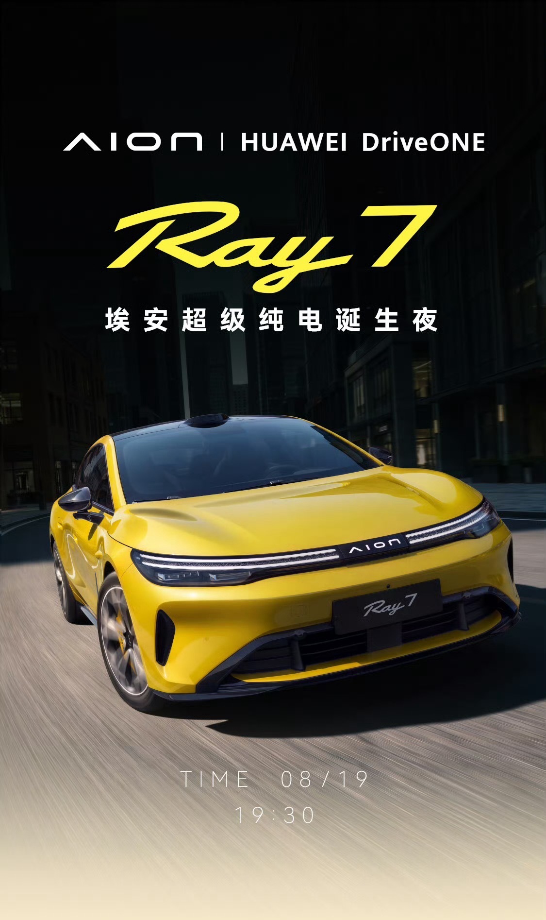 埃安超级纯电Ray7正式亮相今天19:30埃安 Ray7新车发布，合作华为，一台