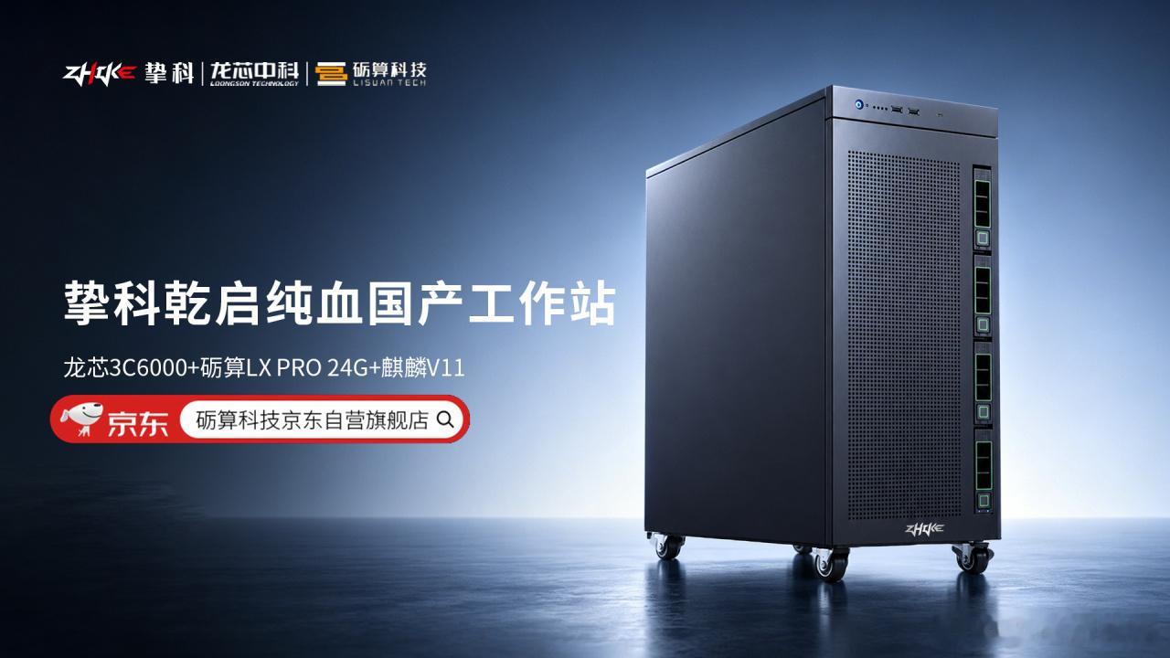微信迎史上最大更新【龙芯 3C6000＋砺算 LX PRO 24G，挚科乾启 Z