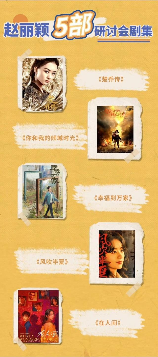 赵丽颖主演五部研讨会剧集：《楚乔传》《你和我的倾城时光》《幸福到万家》《风吹半夏
