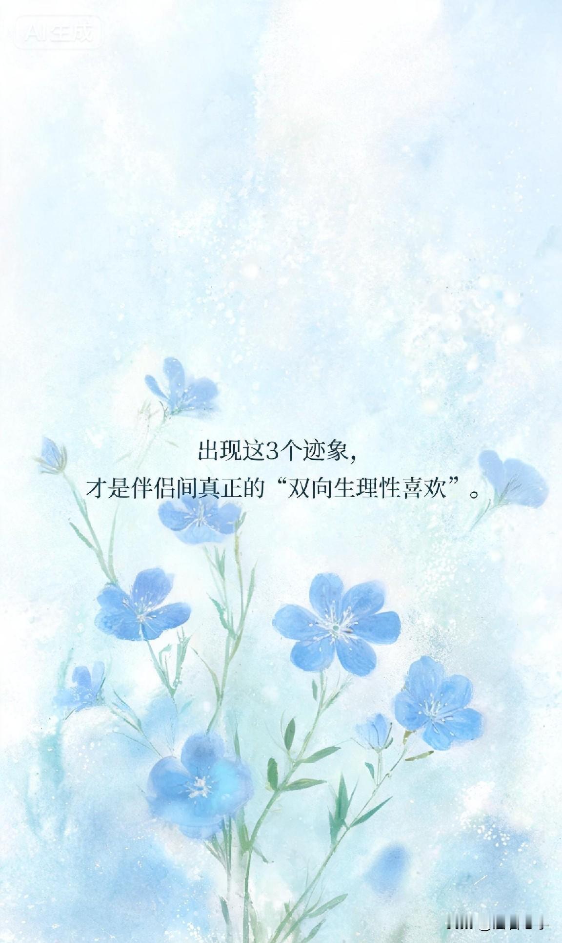 出现这3个迹象，才是伴侣间真正的“双向生理性喜欢”。

有句话说得好：身体比嘴巴