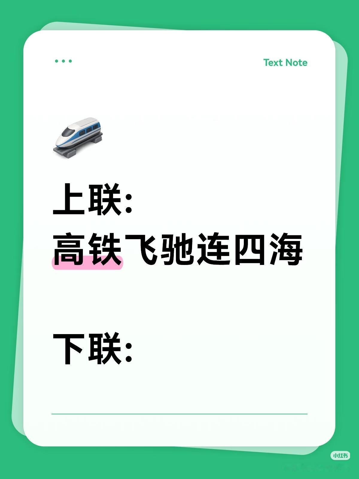 上联：
高铁飞驰连四海，
下联：？