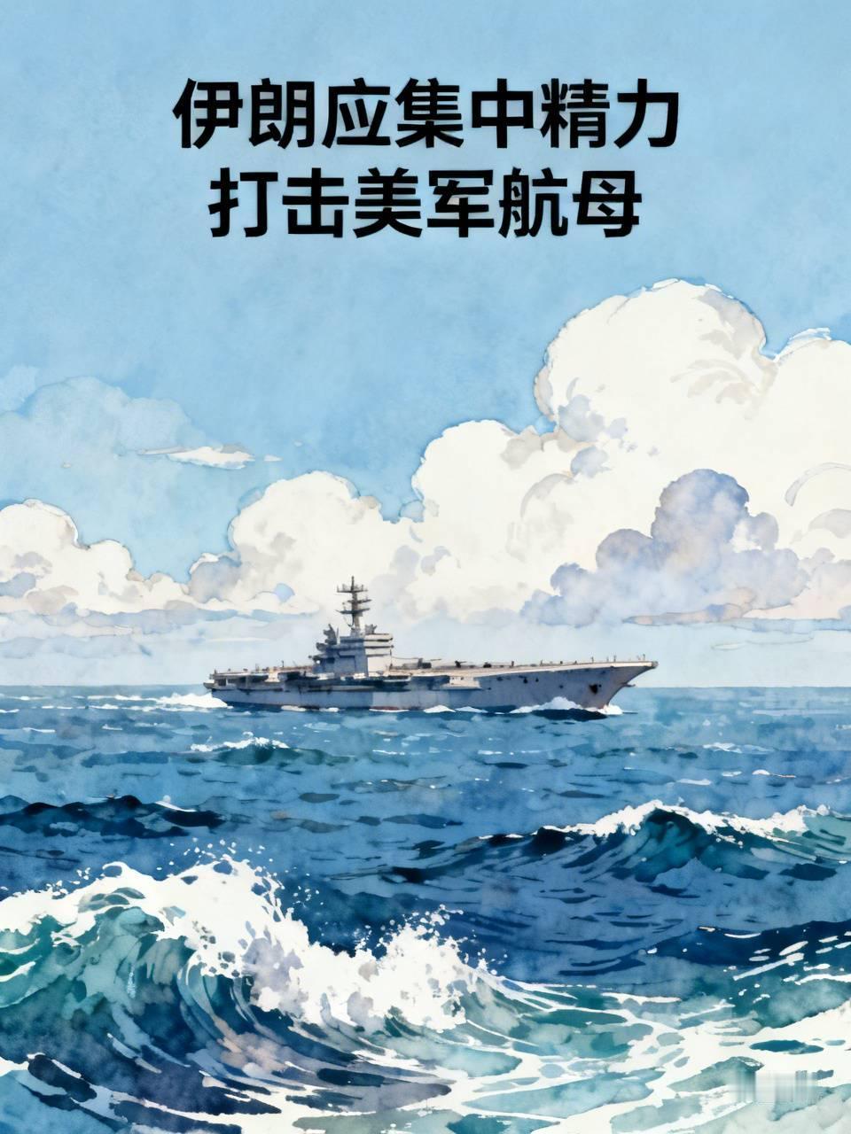 好，好，打得好。伊朗就应该集中精力先打美军的航母，或击沉或赶走，这就相当于把特朗