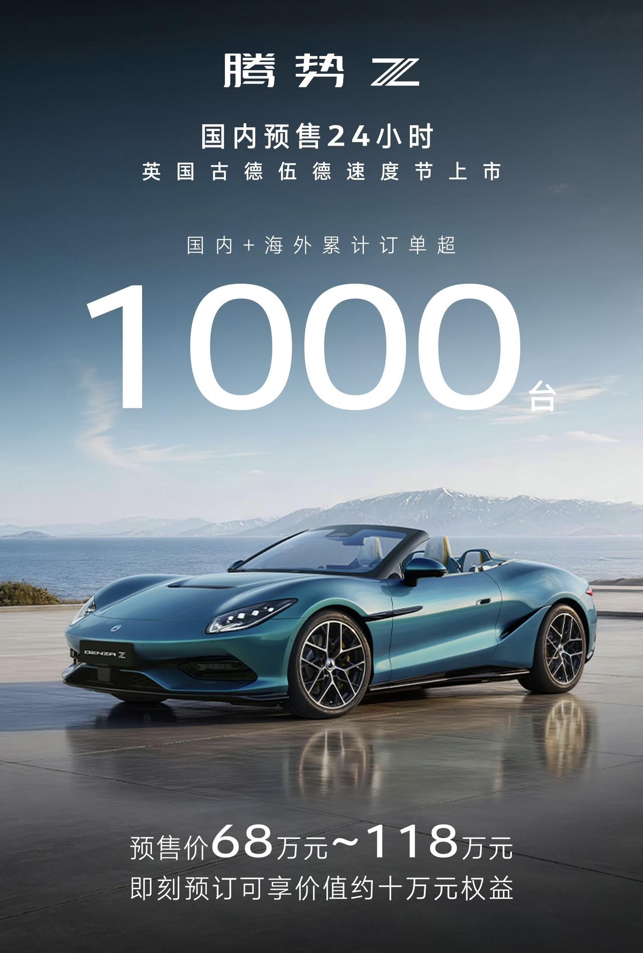 腾势Z，国内预售24小时，全球累计订单量超1000台！国内预售价68万起步！大家