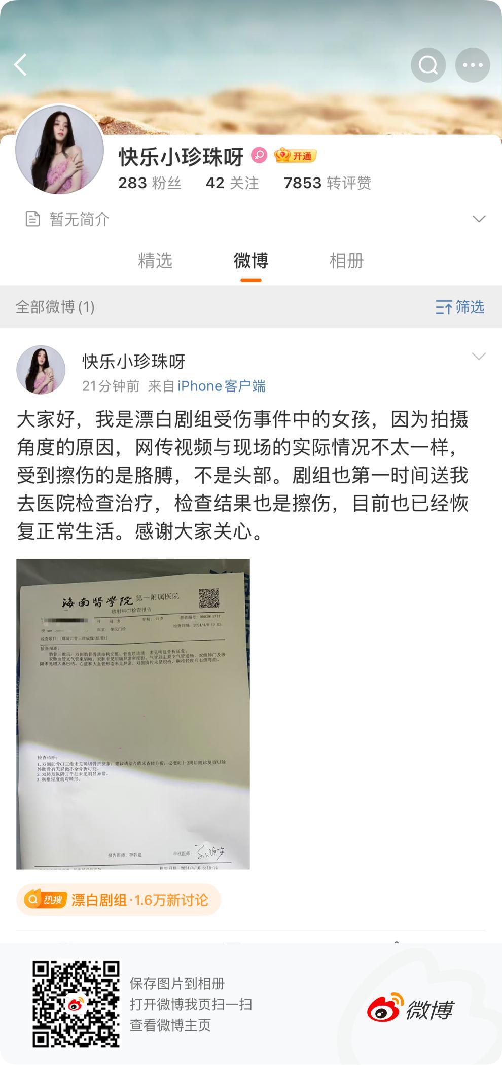 漂白受伤替身发文 网友爆料《漂白》剧组拍摄时，正在行驶的车撞到了替身的头。稍后，