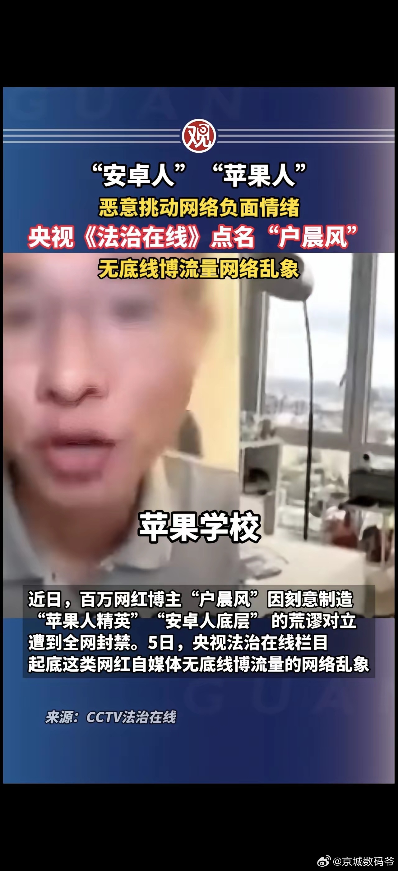 “安卓人”“苹果人”恶意挑动网络负面情绪，央视《法治在线》点名“户晨风”无底线博