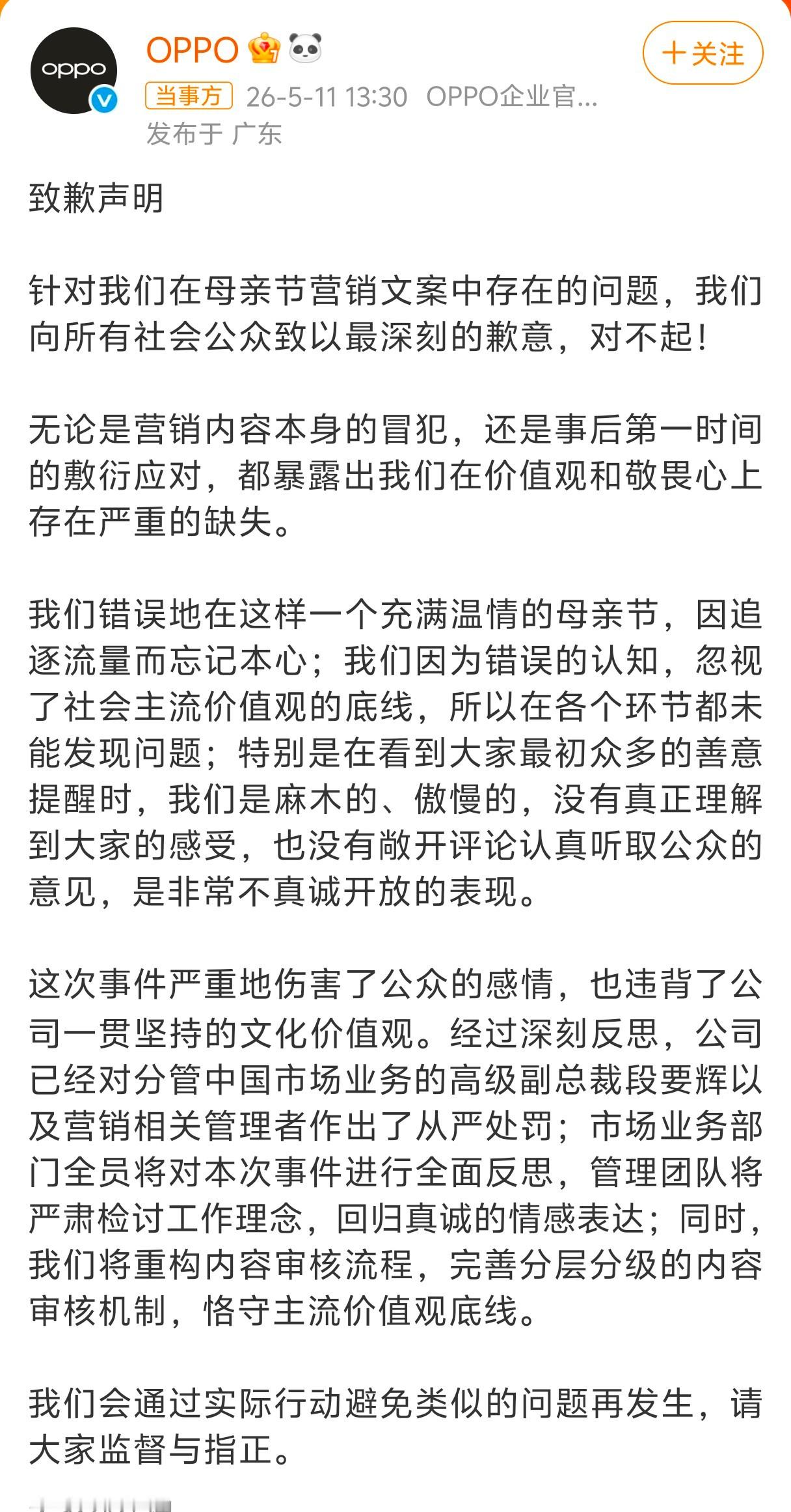 OPPO母亲节文案事件问责通告营销翻车这种事情，第一时间的处理态度是很重要的，不
