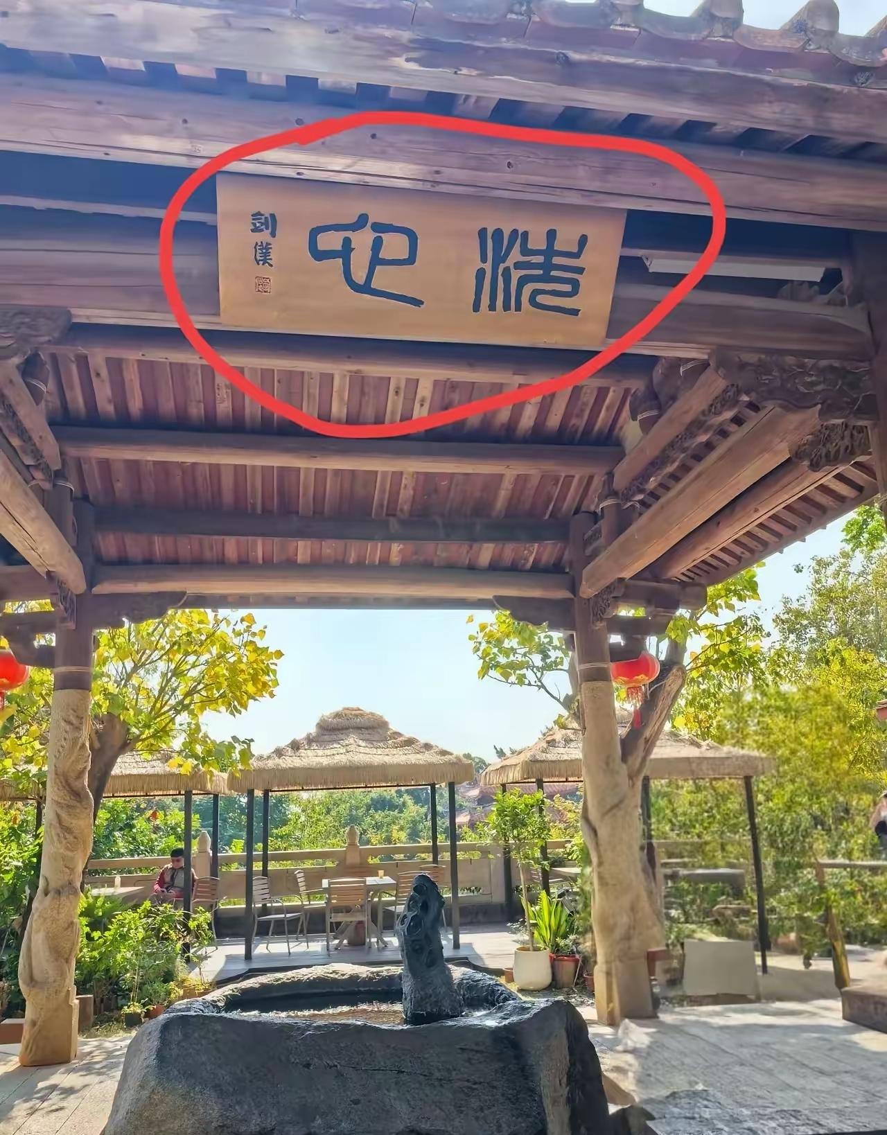 一个长廊的匾额上的两个字，应这篆书写的，但让人丈二和尚摸不着头脑。右边一个字象“