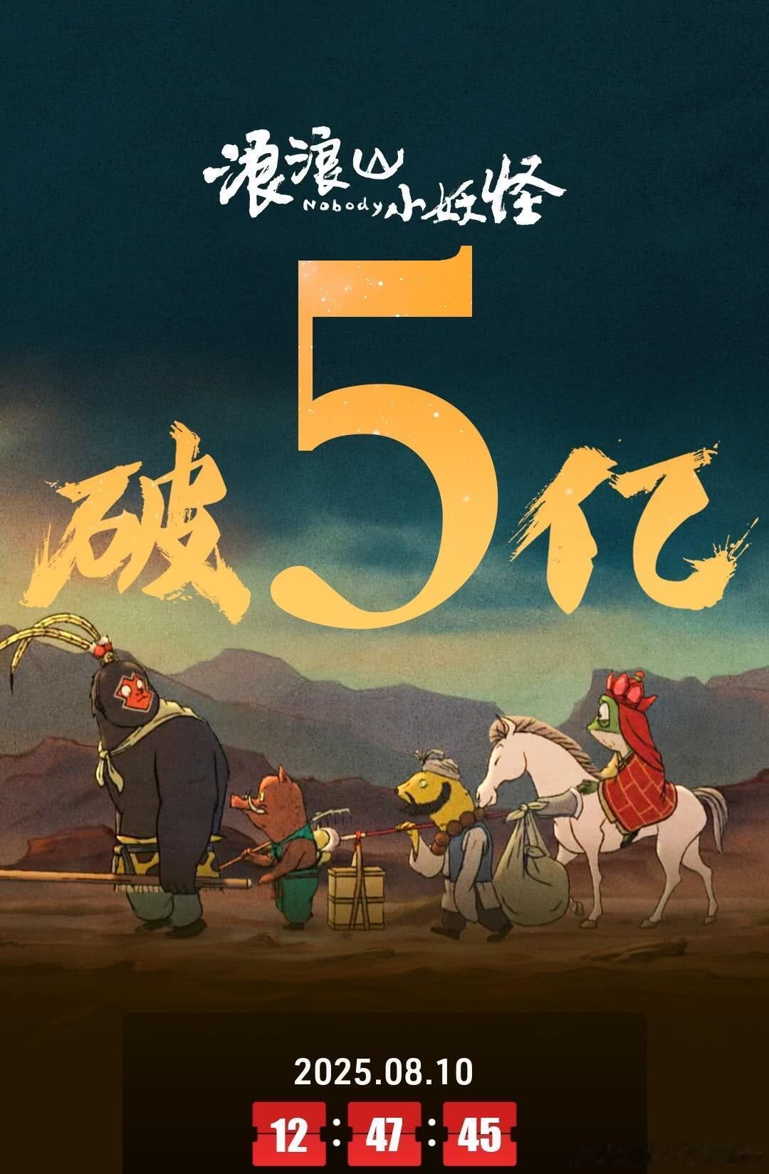 恭喜《浪浪山小妖怪》上映9天，票房破5亿，达到小爆款体量，势头强劲，继续冲我超前