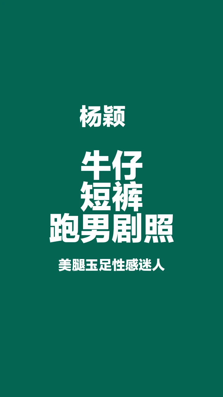 杨颖牛仔短裤跑男剧照，极品身材太撩人
