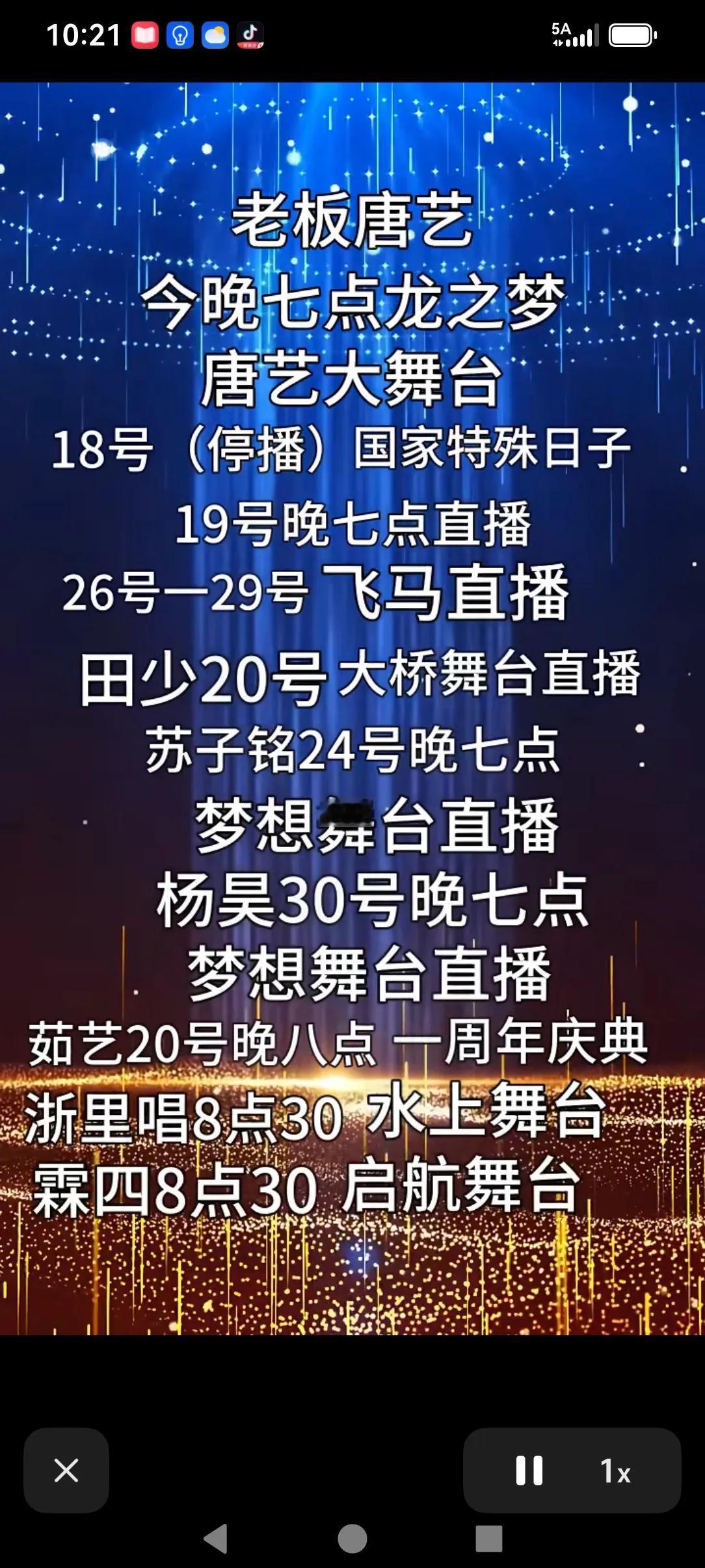 唐艺近期的活动行程及彩虹唐部分主播们的活动（8月份下半个月的）。8月18号停播一