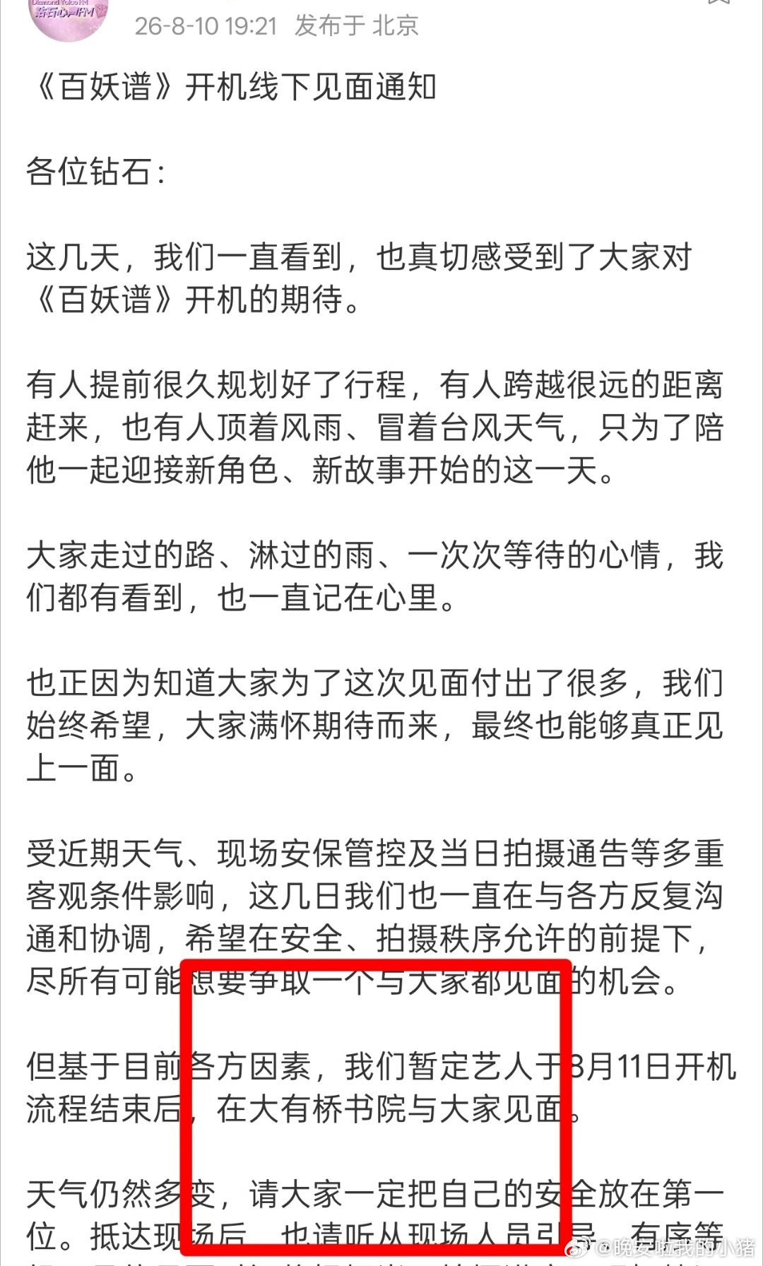 邓为百妖谱明日开机，基于天气情况依旧选择和粉丝肩见面🥺🥺 