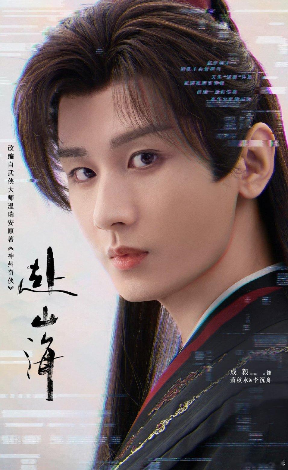 成毅赴山海华语电视剧国际排行榜TOP5成毅作品就是底气，赴山海 啊啊啊好厉害  