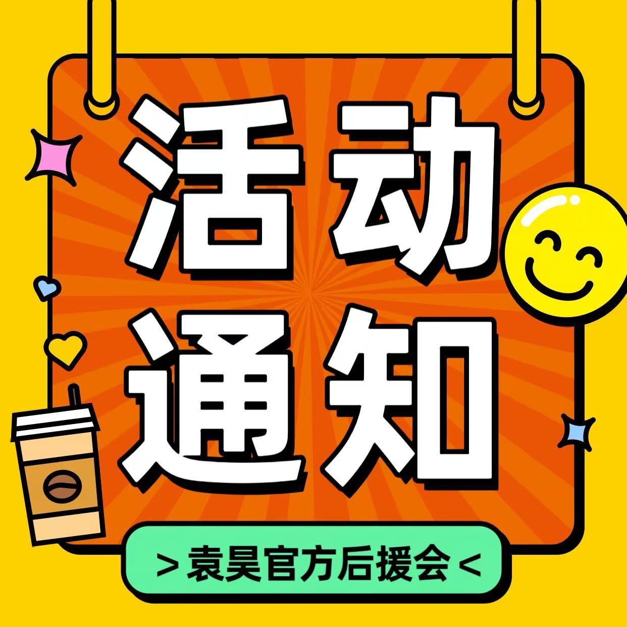 袁昊  📍活动截止：6月6日📣活动要求：在袁昊 带袁昊话题发帖分享《想说的话