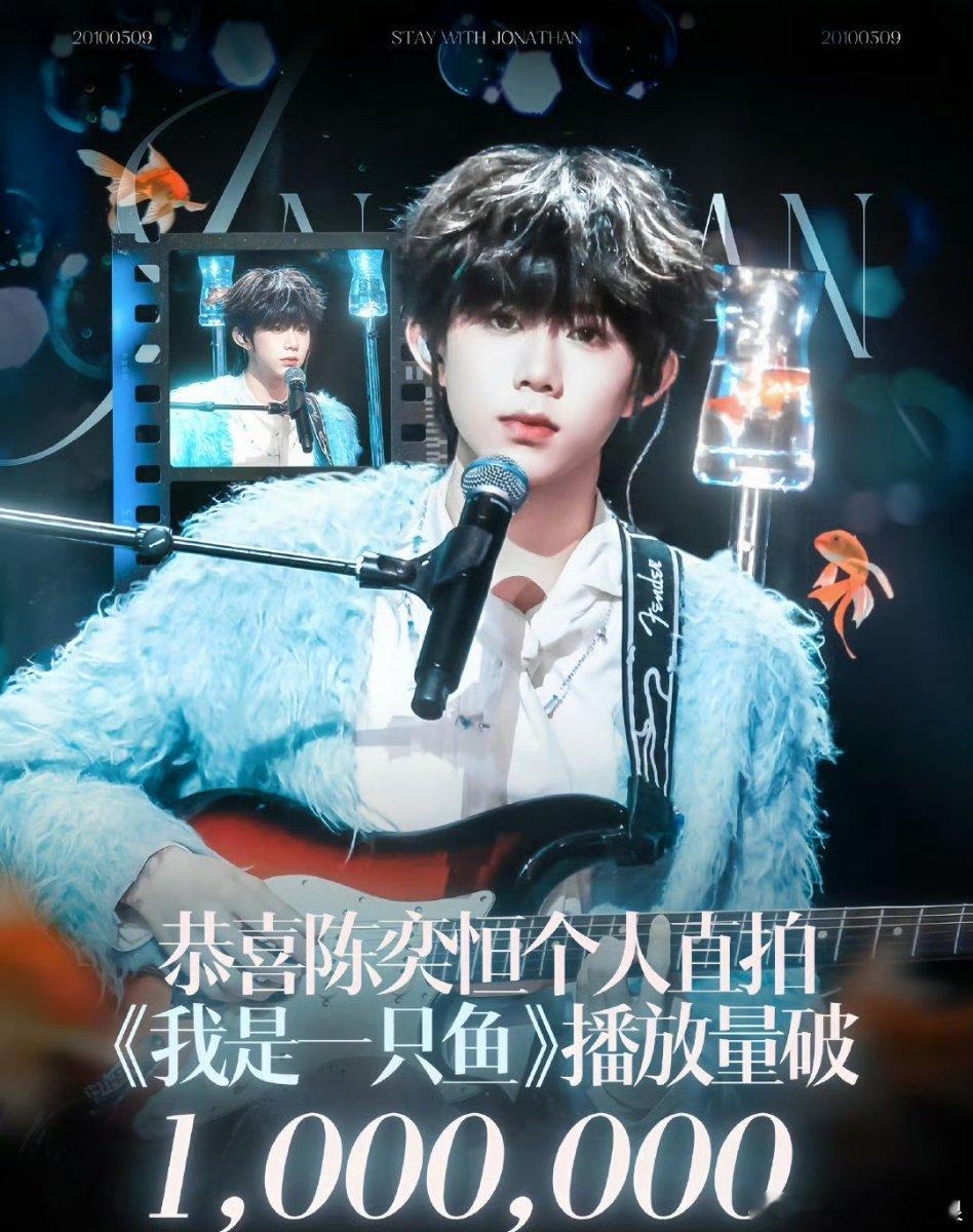 陈奕恒《我是一只鱼》直拍播放量破百万，舞台好出圈