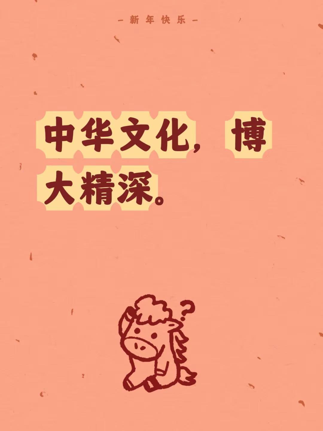 我评论了@ζ᭄人间ꦿ꯭꯭清🍀欢💋࿐ 的作品：中华文化，博大精深。