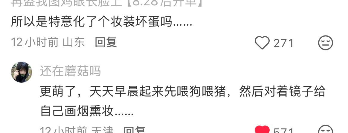 素素素，杨戬每天起床都要化全妆，喂小猪喂小狗的，这太萌了… 