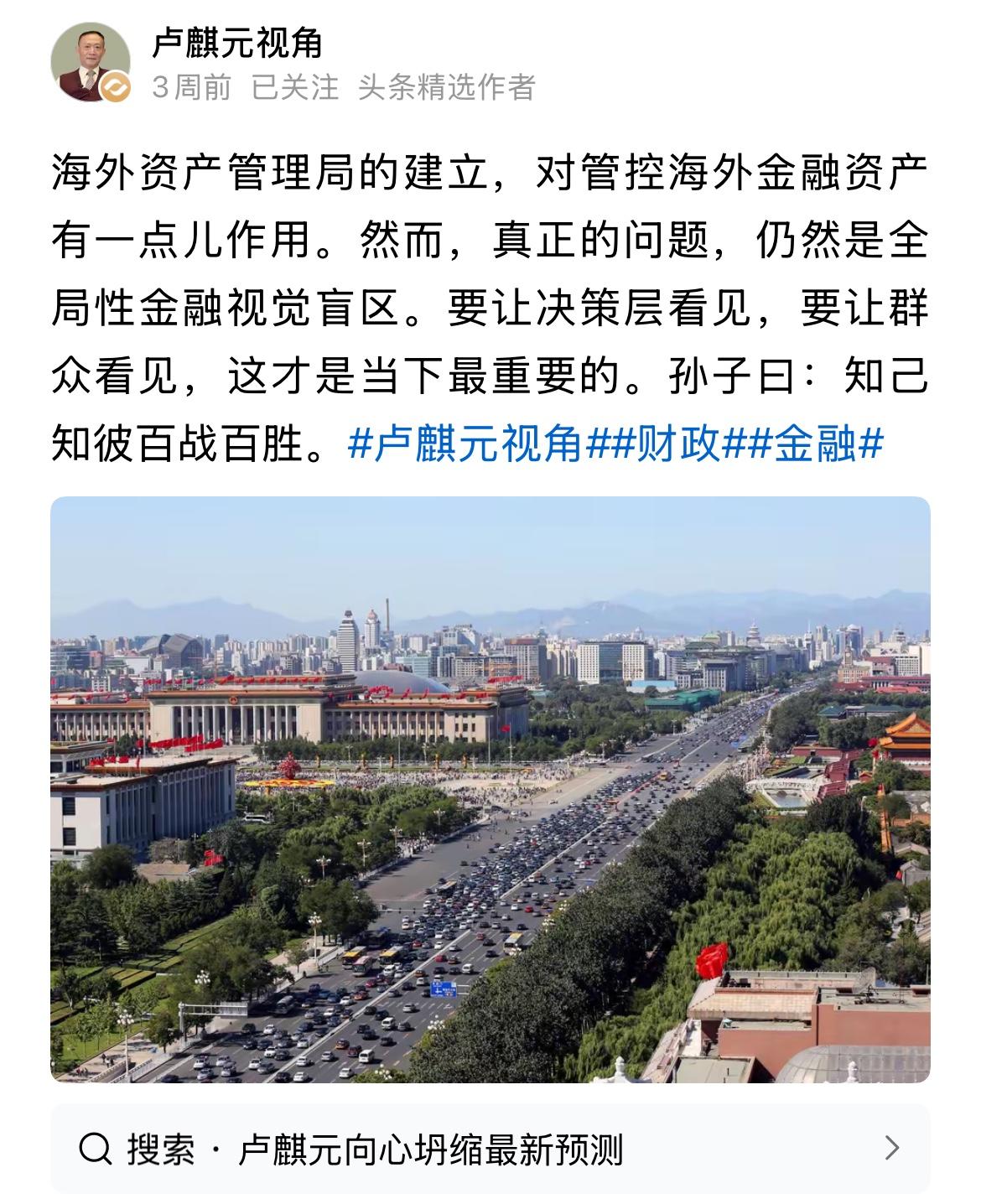 卢麒元：初见成效，再接再厉！！
卢麒元报料称，海外资产管理局成立；
确实对海外资