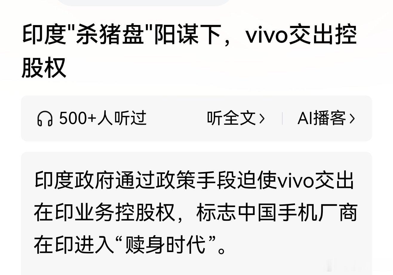 印度"杀猪盘"阳谋下，逼vivo交出在印业务控股权 