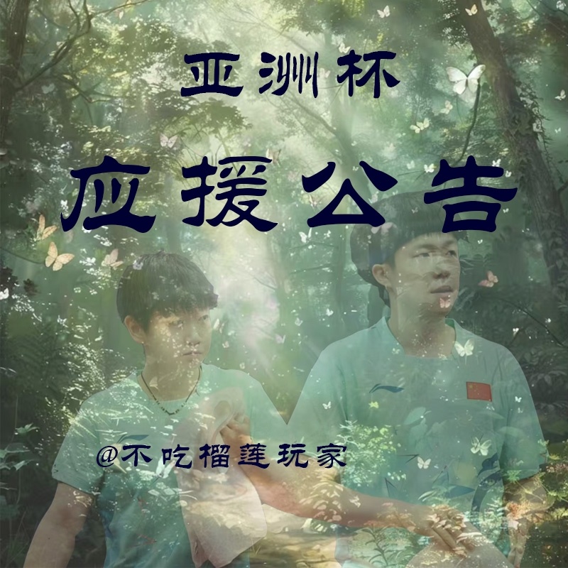 5114莎头[超话]  代发［2025深圳亚洲杯个人物料］1.手幅2.方卡 小卡