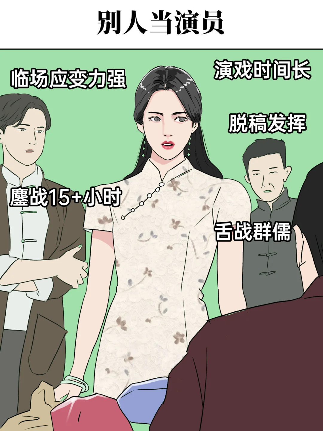 别人当演员vs我去当演员