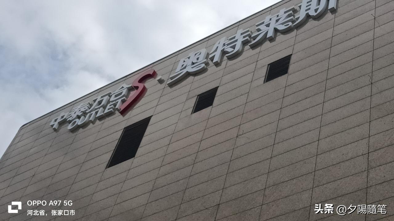 張家口市新兴的零售商业区楼群——中泰万合-奥特莱斯。听听这名字，就有点中泰合资企