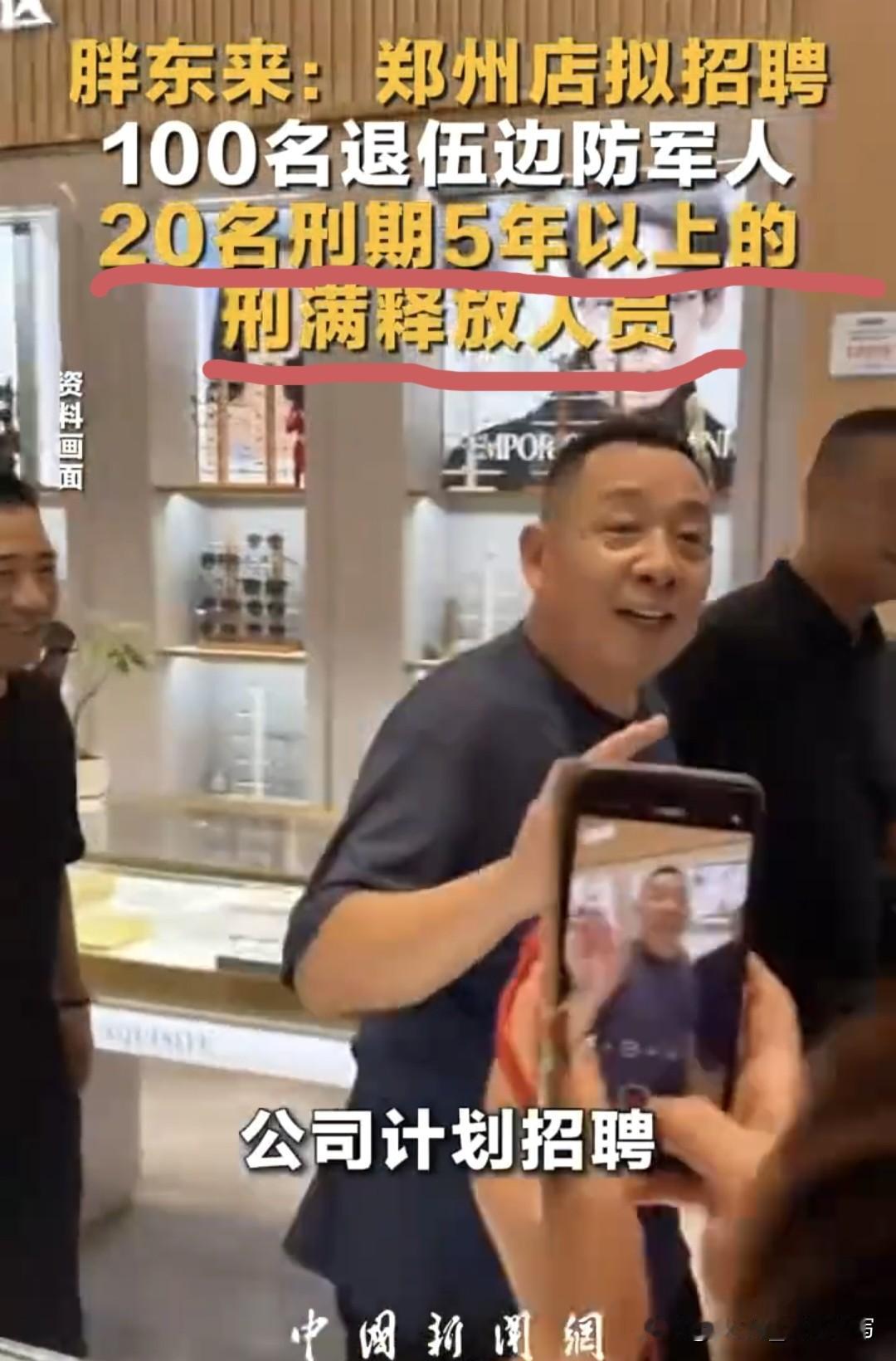 胖东来就是与常人不一样，竟敢招聘20名刑期满5年以上的刑满释放人员？好多单位征信