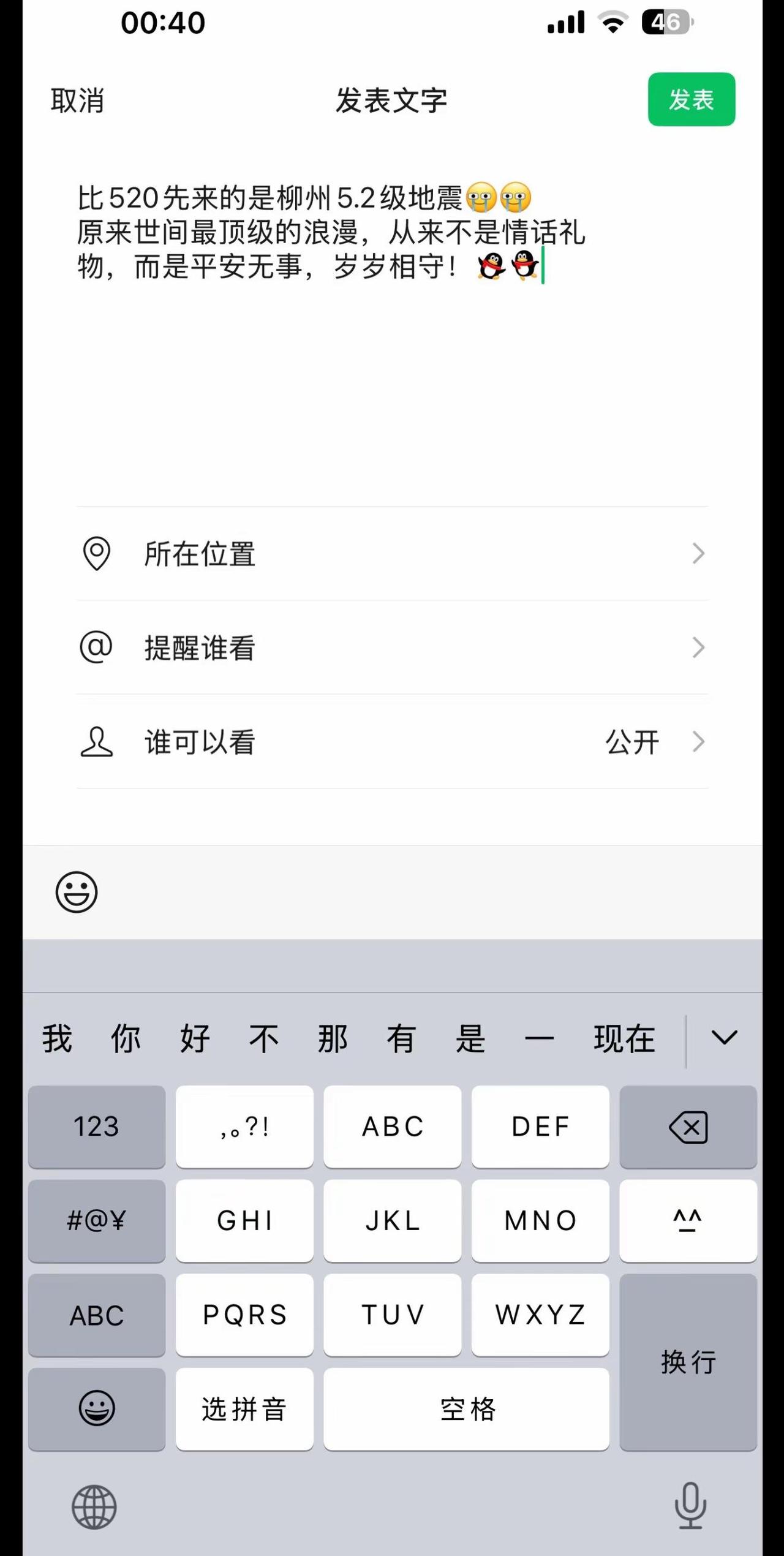 比520先来的是柳州5.2级地震，[苦涩][苦涩]原来世间最顶级的浪漫，从来不是