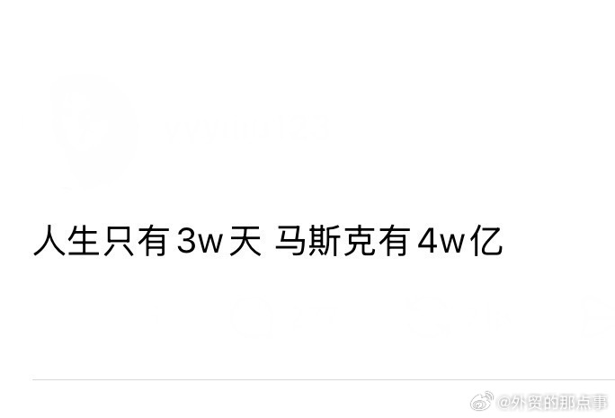 马斯克，也太惨了，一天花一个亿都花不完。 