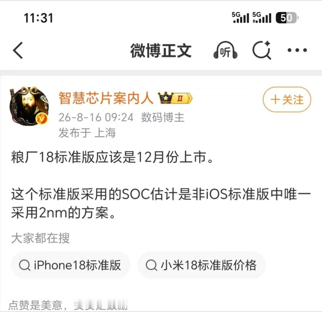 18居然要等到12月，不过正代旗舰芯片也确实吸引人。价格可能也便宜一点点。手机历