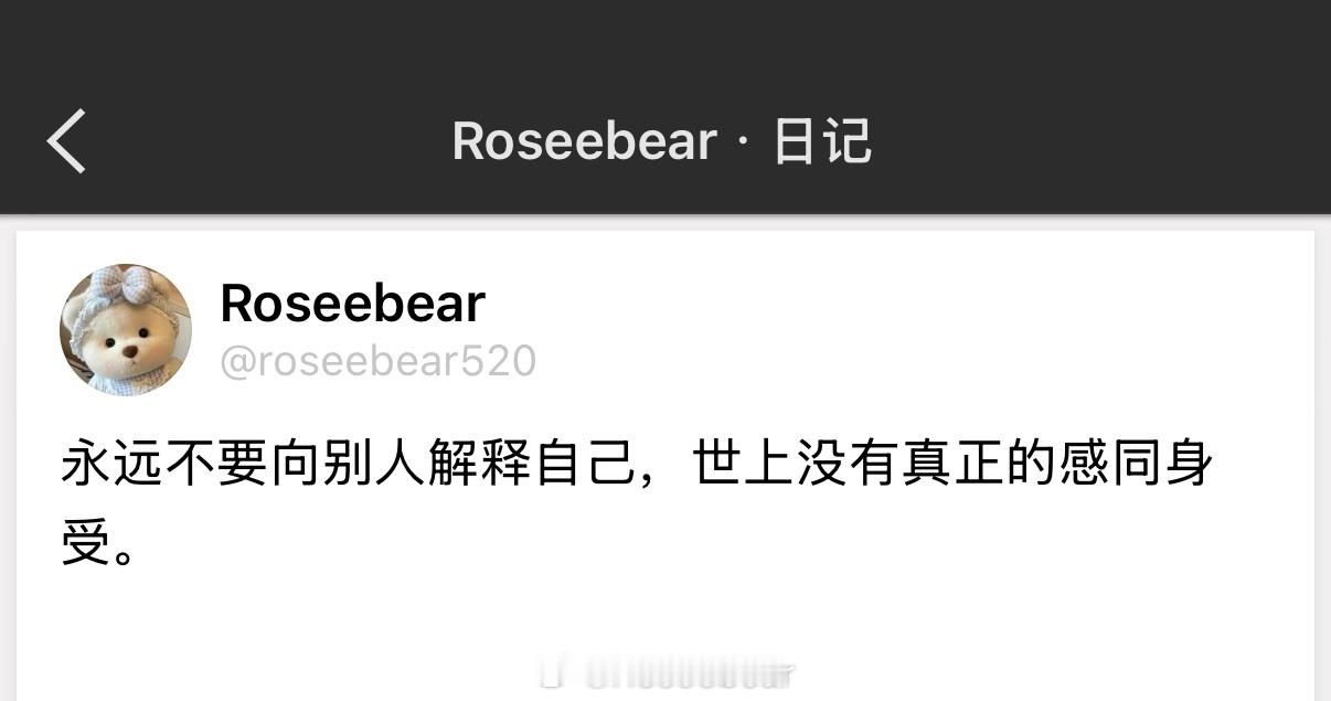 永远不要向别人解释自己，世上没有真正的感同身受。 