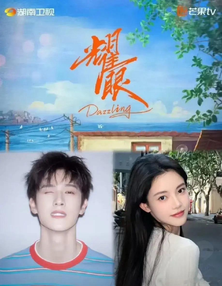 芒果电视剧《耀眼》将于5月10日在威海正式开机！该剧由祝东宁执导，由李昀锐、孙珍
