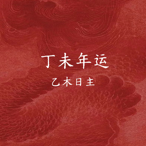 丁未年运之乙木日主（上半部分）丁未年对乙木而言，丁火食神，未土偏财。食神还是挺不