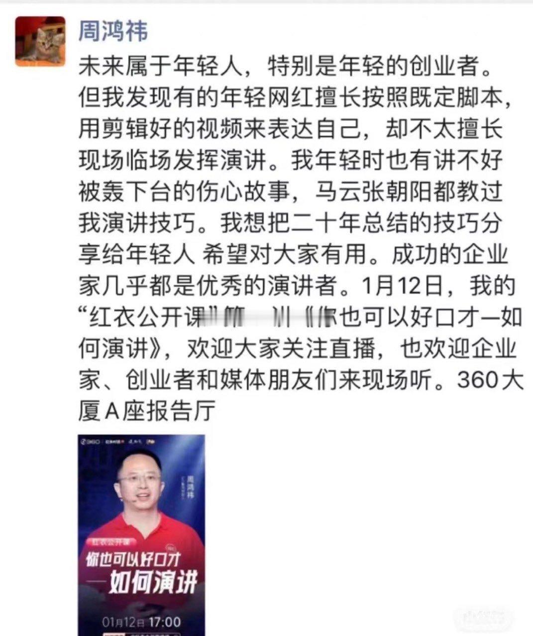 360红衣教主周鸿祎将在1月12号教大家如何有好口才，如何演讲。ps：周教主这一