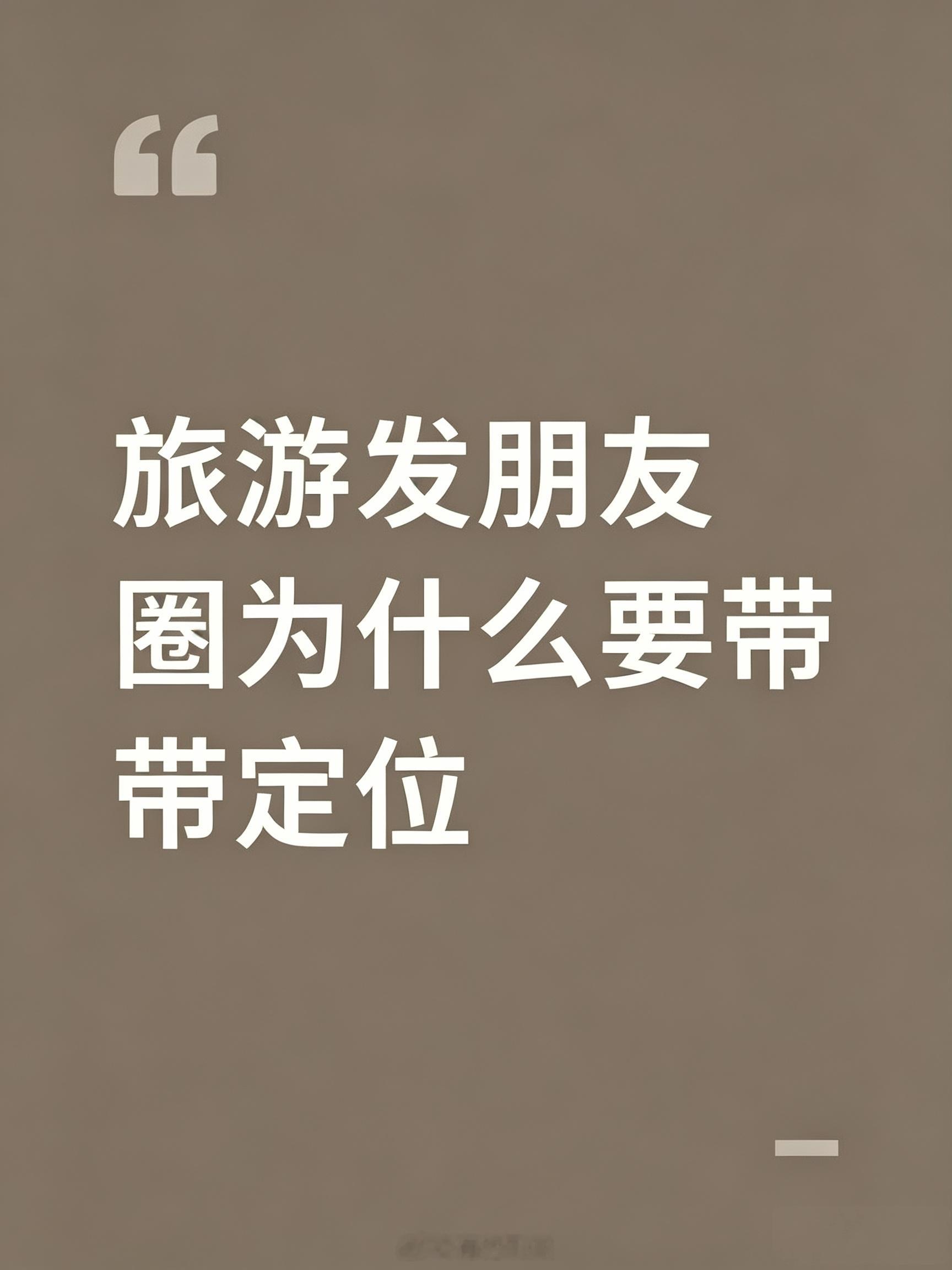 旅游发朋友圈为什么要带定位 有没有可能，为了发定位才发的朋友圈