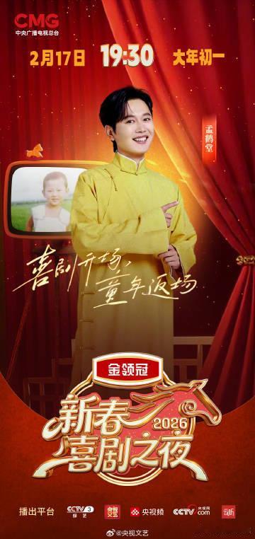 新春喜剧之夜阵容官宣 语言编织的欢笑如璀璨星辰，照亮春节的夜空；喜剧定格的笑脸似