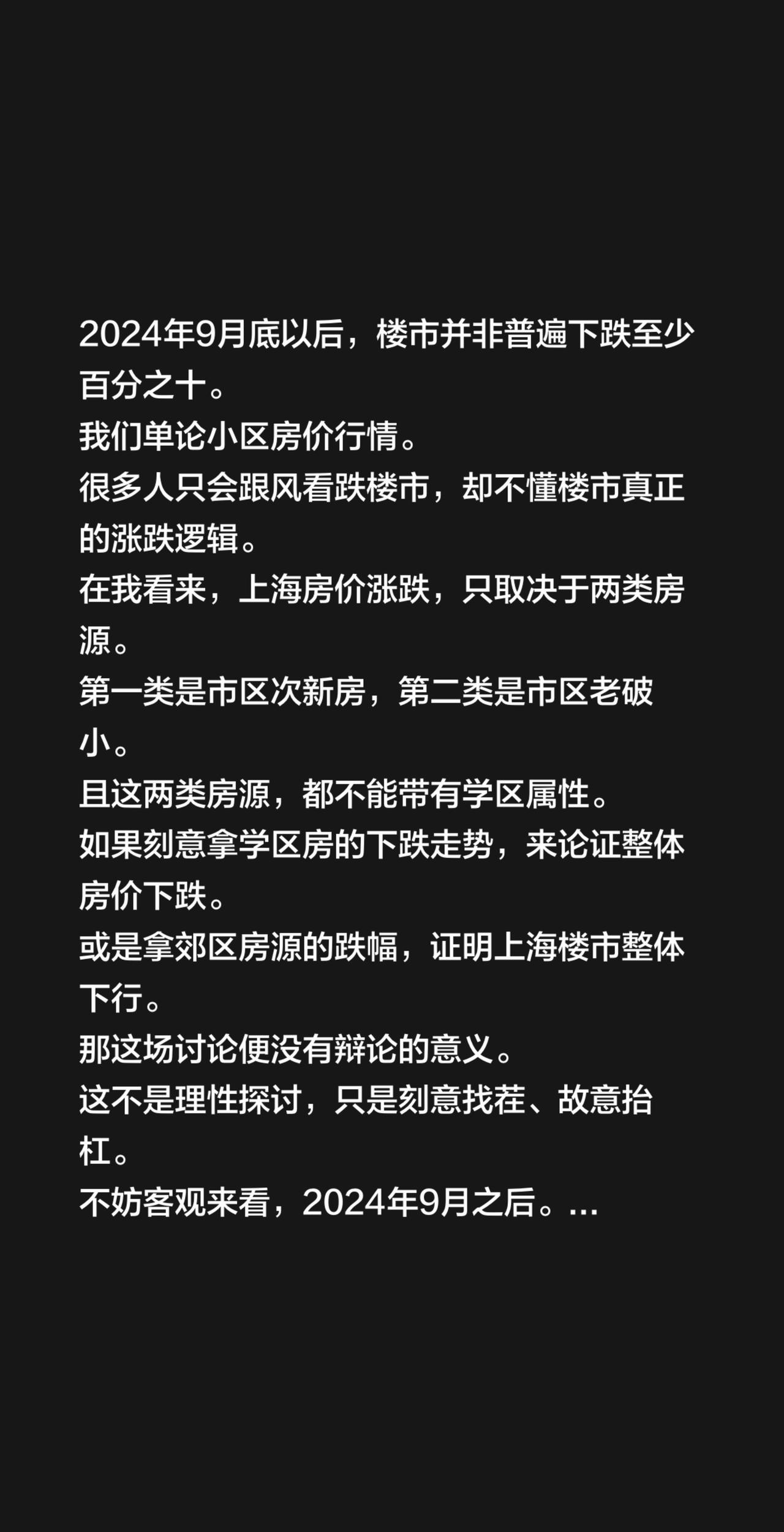 2024年9月底以后，楼市并非普遍下跌至少百分之十。
我们单论小区房价行情。
很