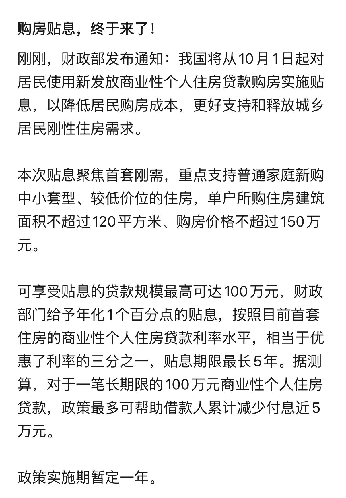 重磅来袭！财政部正式发通知了！
传闻了好久的全国性购房贴息正式落地，
10月1日