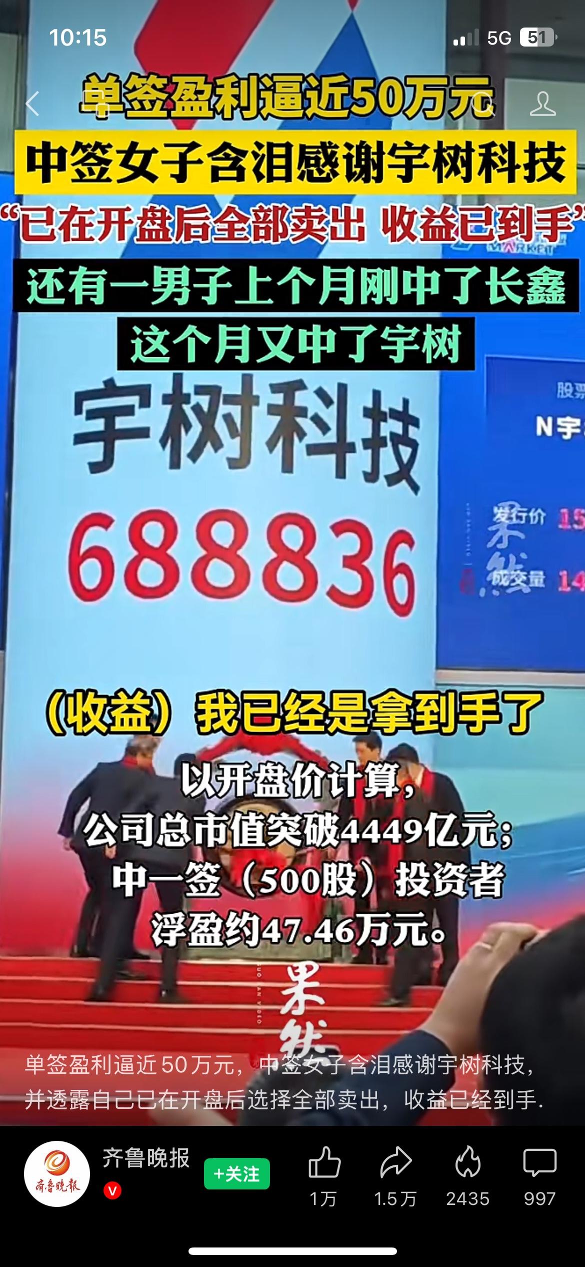宇树科技上市，中一签最高浮盈接近50万元
人形机器人概念股宇树科技登陆科创板，上