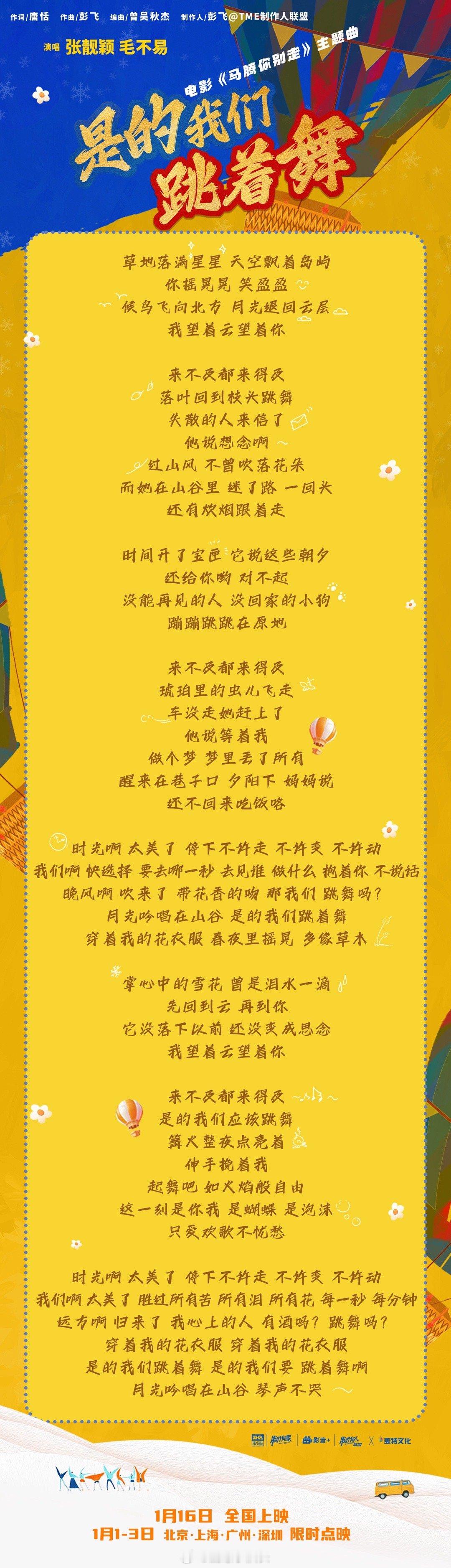张靓颖毛不易献唱马腾你别走主题曲电影马腾你别走元旦限时点映元旦限定感动上线！张靓