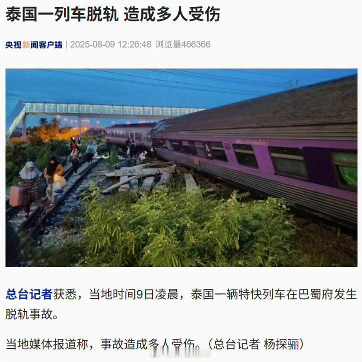 泰国一列车脱轨现在谁还想去泰国旅游，之前从泰国骗到缅甸园区，现在又是列车脱轨，过
