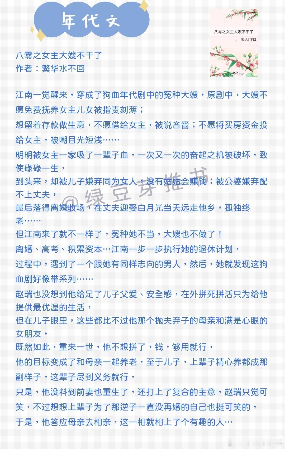 🌻年代文：娶你，我脑子被驴踢了？《八零之女主大嫂不干了》作者：繁华水不回《七零