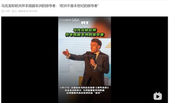 5月12日受访发声！马克龙竟直言欧洲从没掠夺非洲，背后真实目的耐人寻味
 
麻烦
