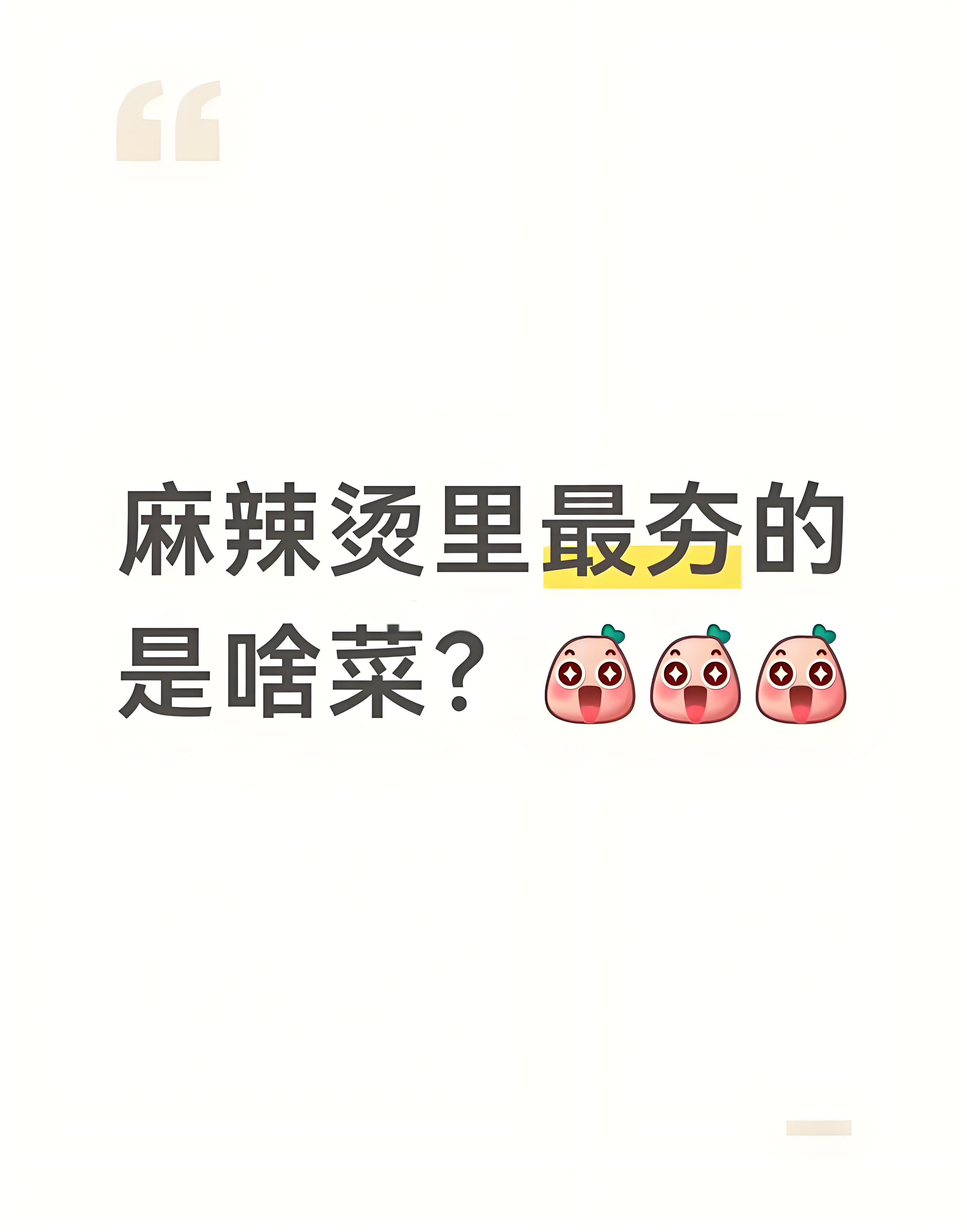 麻辣烫里最夯的是啥菜来说说你们每次吃麻辣烫都有哪些必点菜？ 