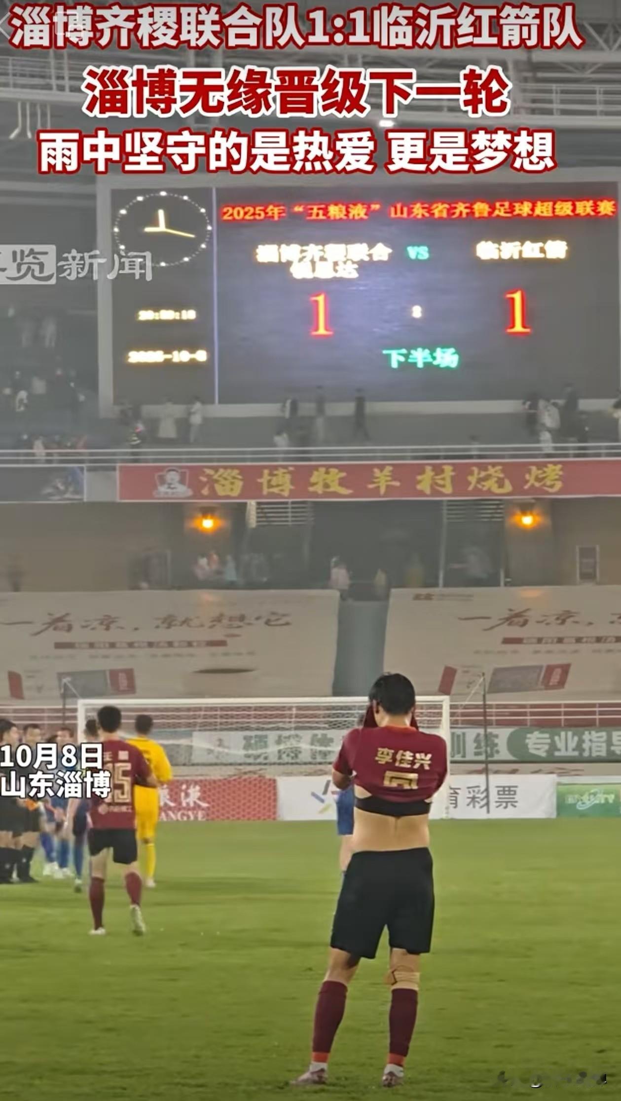 巧妇难为无米炊：齐稷联队止步齐鲁联赛淘汰赛，现实困局难创奇迹