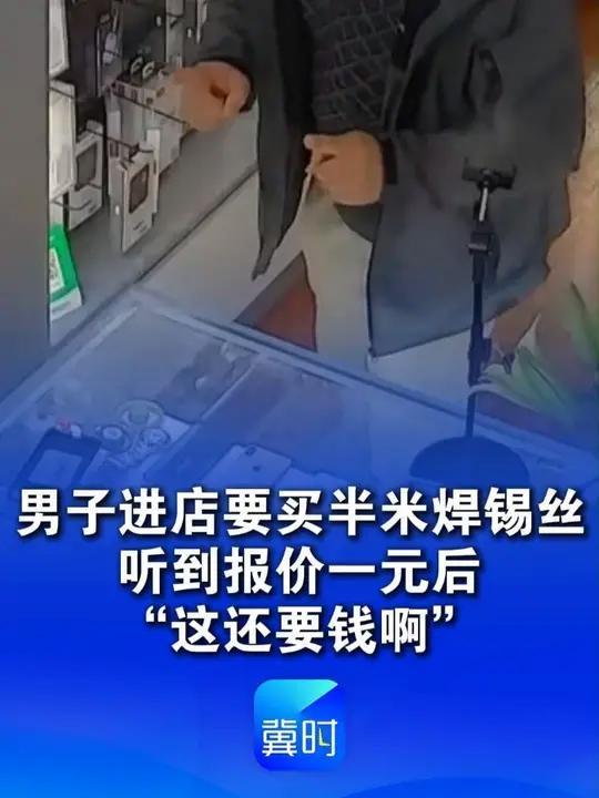 男子买半米焊锡丝嫌一元太贵，他不是穷，是脑子没电‌
1元焊锡丝，买不起？
不是他