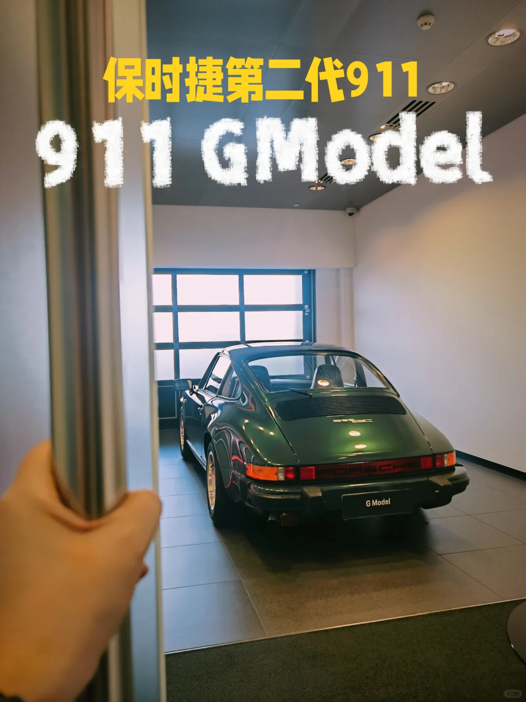 发现一台复古小跑车！911G Model ！！