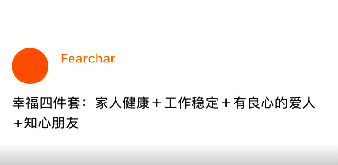 人生幸福四件套 