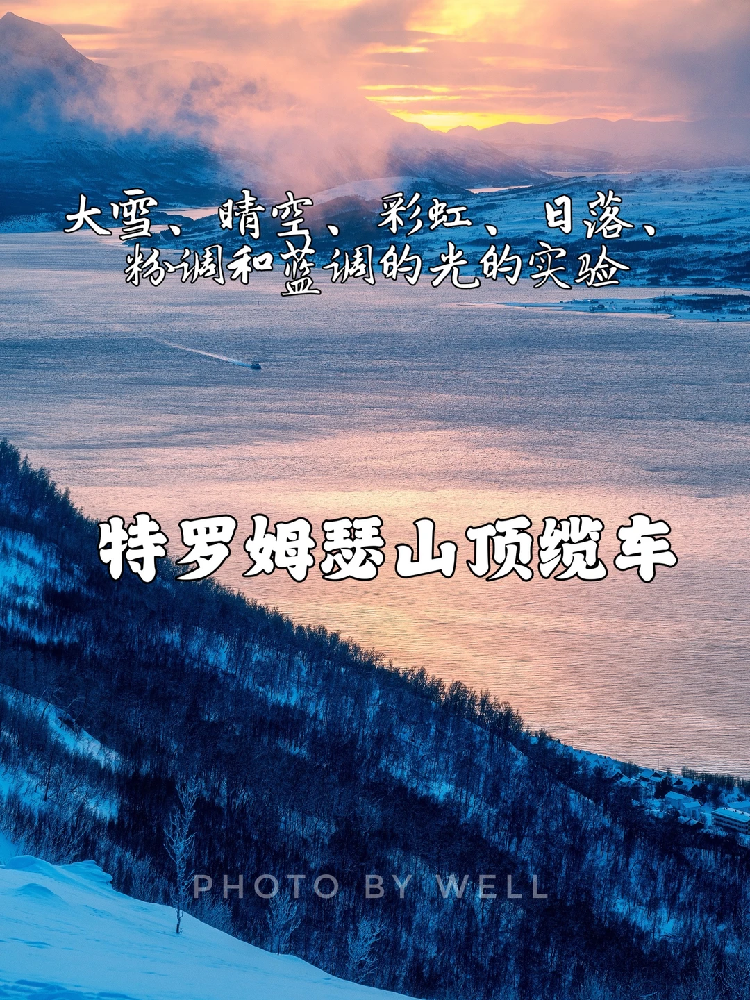 特罗姆瑟山顶缆车——各种光的试验